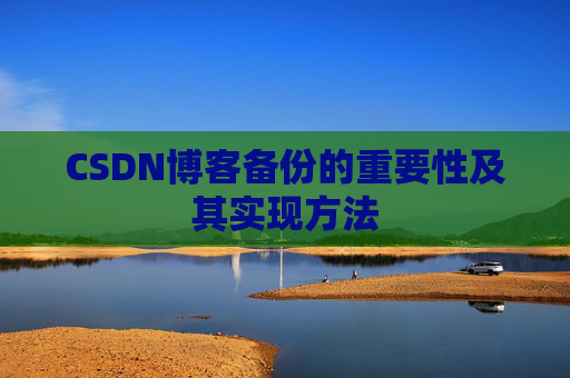 CSDN博客备份的重要性及其实现方法
